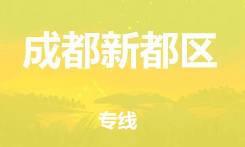 南翔镇到成都新都区物流专线-成都新都区到南翔镇货运-热推