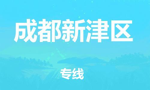 南翔镇到成都新津区物流专线-成都新津区到南翔镇货运-热推