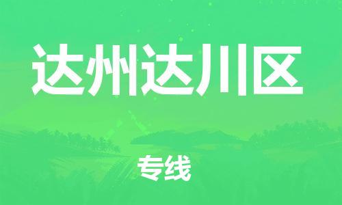 南翔镇到达州达川区物流专线-达州达川区到南翔镇货运-热推