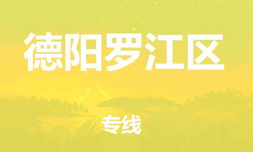 南翔镇到德阳罗江区物流专线-德阳罗江区到南翔镇货运-热推