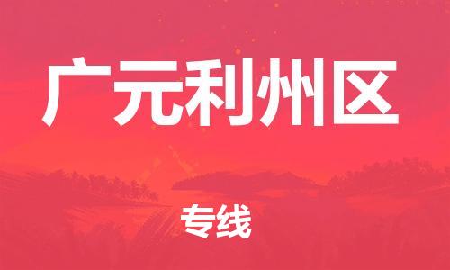 南翔镇到广元利州区物流专线-广元利州区到南翔镇货运-热推
