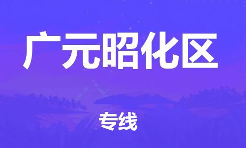南翔镇到广元昭化区物流专线-广元昭化区到南翔镇货运-热推