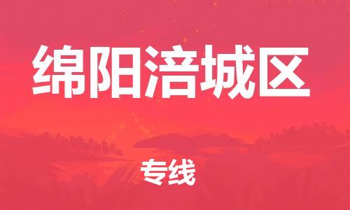南翔镇到绵阳涪城区物流专线-绵阳涪城区到南翔镇货运-热推
