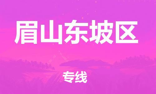 南翔镇到眉山东坡区物流专线-眉山东坡区到南翔镇货运-热推