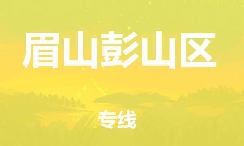 南翔镇到眉山彭山区物流专线-眉山彭山区到南翔镇货运-热推