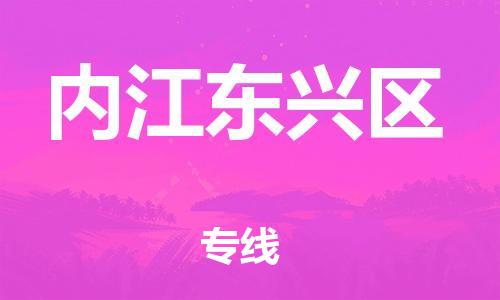 南翔镇到内江东兴区物流专线-内江东兴区到南翔镇货运-热推