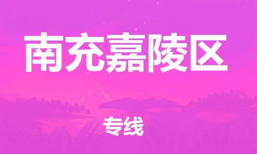 南翔镇到南充嘉陵区物流专线-南充嘉陵区到南翔镇货运-热推