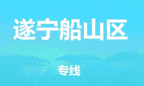 南翔镇到遂宁船山区物流专线-遂宁船山区到南翔镇货运-热推