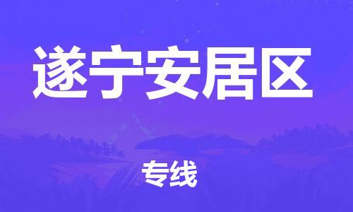 南翔镇到遂宁安居区物流专线-遂宁安居区到南翔镇货运-热推