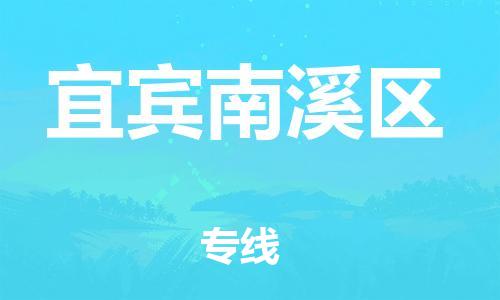 南翔镇到宜宾南溪区物流专线-宜宾南溪区到南翔镇货运-热推