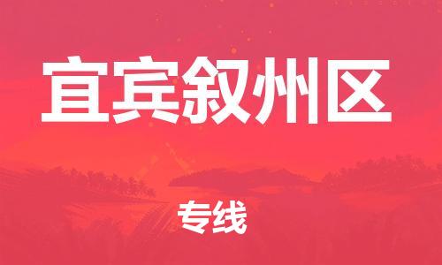 南翔镇到宜宾叙州区物流专线-宜宾叙州区到南翔镇货运-热推