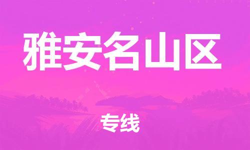 南翔镇到雅安名山区物流专线-雅安名山区到南翔镇货运-热推