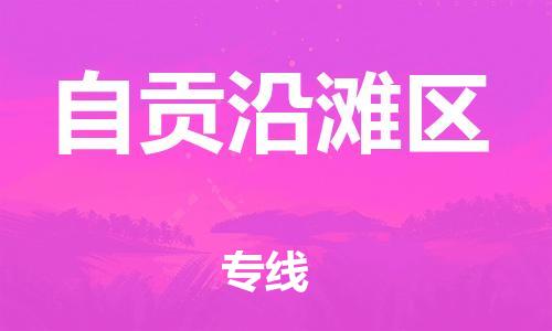 南翔镇到自贡沿滩区物流专线-自贡沿滩区到南翔镇货运-热推