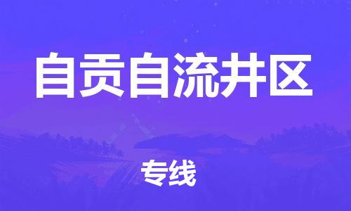 南翔镇到自贡自流井区物流专线-自贡自流井区到南翔镇货运-热推