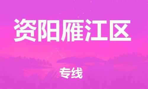 南翔镇到资阳雁江区物流专线-资阳雁江区到南翔镇货运-热推