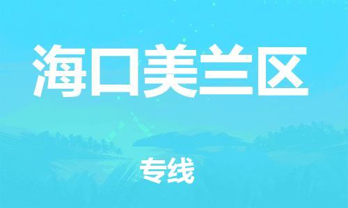 南翔镇到海口美兰区物流专线-海口美兰区到南翔镇货运-热推