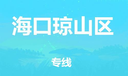 南翔镇到海口琼山区物流专线-海口琼山区到南翔镇货运-热推
