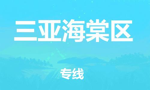 南翔镇到三亚海棠区物流专线-三亚海棠区到南翔镇货运-热推