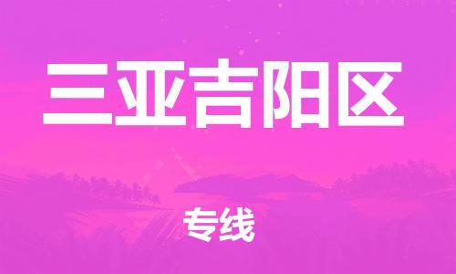 南翔镇到三亚吉阳区物流专线-三亚吉阳区到南翔镇货运-热推