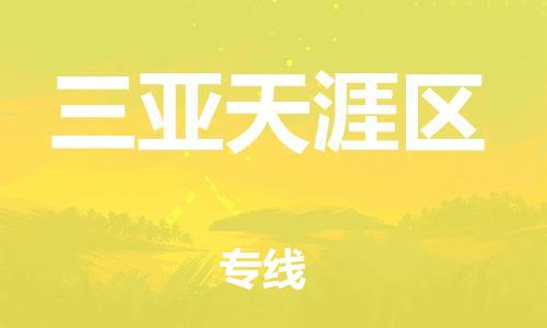 南翔镇到三亚天涯区物流专线-三亚天涯区到南翔镇货运-热推