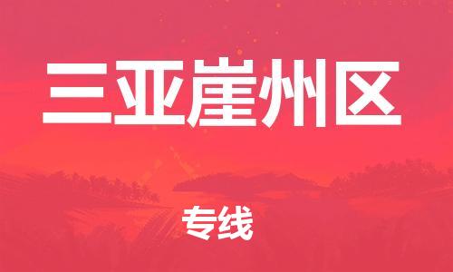 南翔镇到三亚崖州区物流专线-三亚崖州区到南翔镇货运-热推