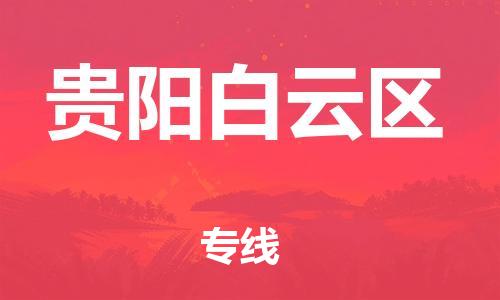 南翔镇到贵阳白云区物流专线-贵阳白云区到南翔镇货运-热推