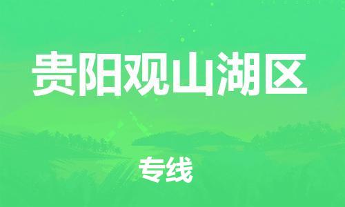 南翔镇到贵阳观山湖区物流专线-贵阳观山湖区到南翔镇货运-热推