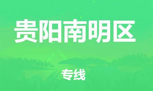 南翔镇到贵阳南明区物流专线-贵阳南明区到南翔镇货运-热推