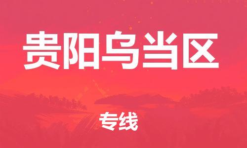 南翔镇到贵阳乌当区物流专线-贵阳乌当区到南翔镇货运-热推