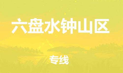 南翔镇到六盘水钟山区物流专线-六盘水钟山区到南翔镇货运-热推