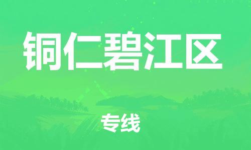 南翔镇到铜仁碧江区物流专线-铜仁碧江区到南翔镇货运-热推