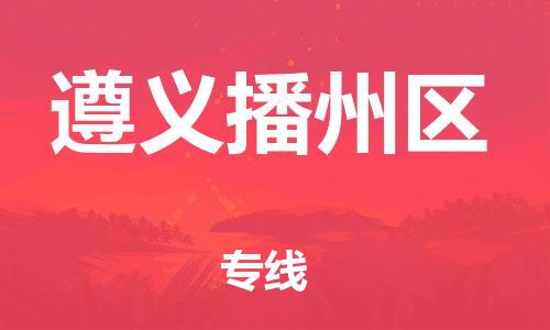 南翔镇到遵义播州区物流专线-遵义播州区到南翔镇货运-热推