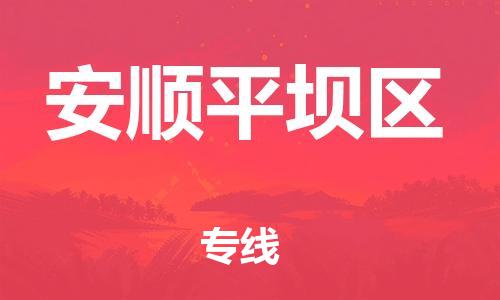 南翔镇到安顺平坝区物流专线-安顺平坝区到南翔镇货运-热推