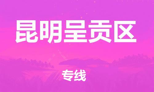 南翔镇到昆明呈贡区物流专线-昆明呈贡区到南翔镇货运-热推