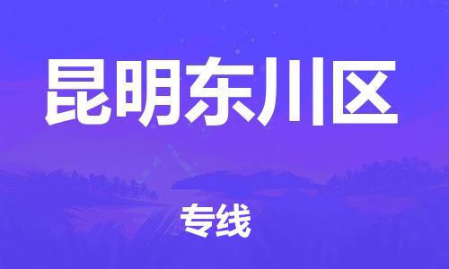 南翔镇到昆明东川区物流专线-昆明东川区到南翔镇货运-热推