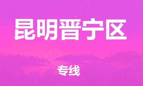 南翔镇到昆明晋宁区物流专线-昆明晋宁区到南翔镇货运-热推