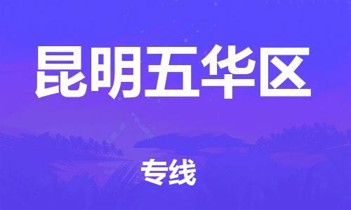南翔镇到昆明五华区物流专线-昆明五华区到南翔镇货运-热推