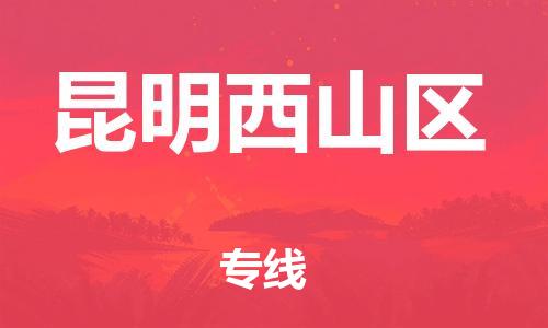南翔镇到昆明西山区物流专线-昆明西山区到南翔镇货运-热推