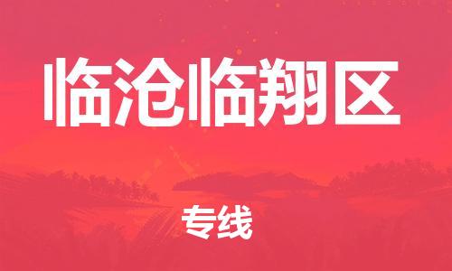 南翔镇到临沧临翔区物流专线-临沧临翔区到南翔镇货运-热推