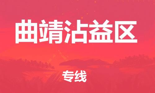南翔镇到曲靖沾益区物流专线-曲靖沾益区到南翔镇货运-热推