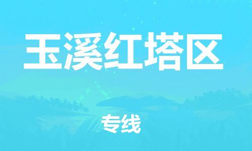 南翔镇到玉溪红塔区物流专线-玉溪红塔区到南翔镇货运-热推