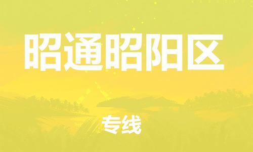 南翔镇到昭通昭阳区物流专线-昭通昭阳区到南翔镇货运-热推