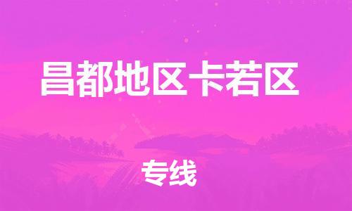 南翔镇到昌都地区卡若区物流专线-昌都地区卡若区到南翔镇货运-热推