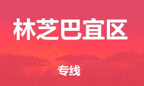 南翔镇到林芝巴宜区物流专线-林芝巴宜区到南翔镇货运-热推