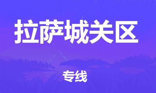 南翔镇到拉萨城关区物流专线-拉萨城关区到南翔镇货运-热推