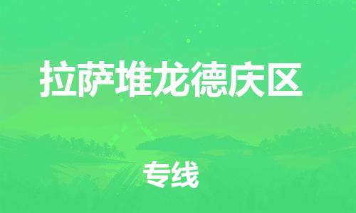 南翔镇到拉萨堆龙德庆区物流专线-拉萨堆龙德庆区到南翔镇货运-热推