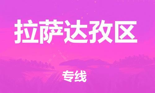 南翔镇到拉萨达孜区物流专线-拉萨达孜区到南翔镇货运-热推