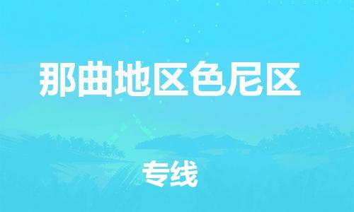 南翔镇到那曲地区色尼区物流专线-那曲地区色尼区到南翔镇货运-热推