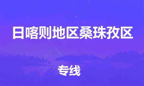 南翔镇到日喀则地区桑珠孜区物流专线-日喀则地区桑珠孜区到南翔镇货运-热推