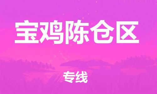 南翔镇到宝鸡陈仓区物流专线-宝鸡陈仓区到南翔镇货运-热推